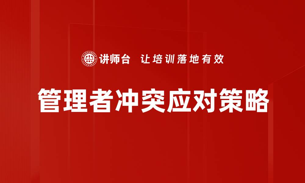 管理者冲突应对策略