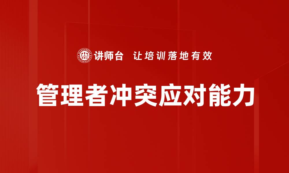 文章管理者冲突应对策略：提升团队协作与效率的缩略图