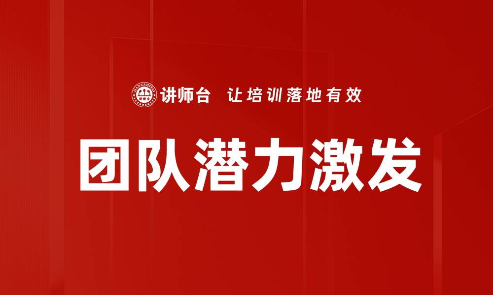 文章激发团队潜力的有效策略与实用技巧的缩略图