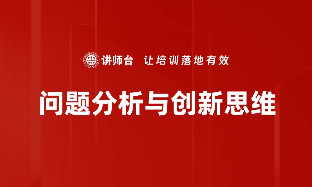 问题分析与创新思维