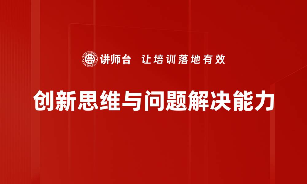 创新思维与问题解决能力