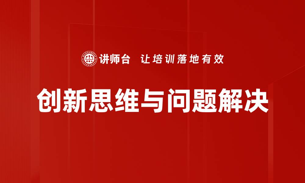 创新思维与问题解决