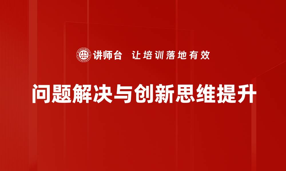 问题解决与创新思维提升