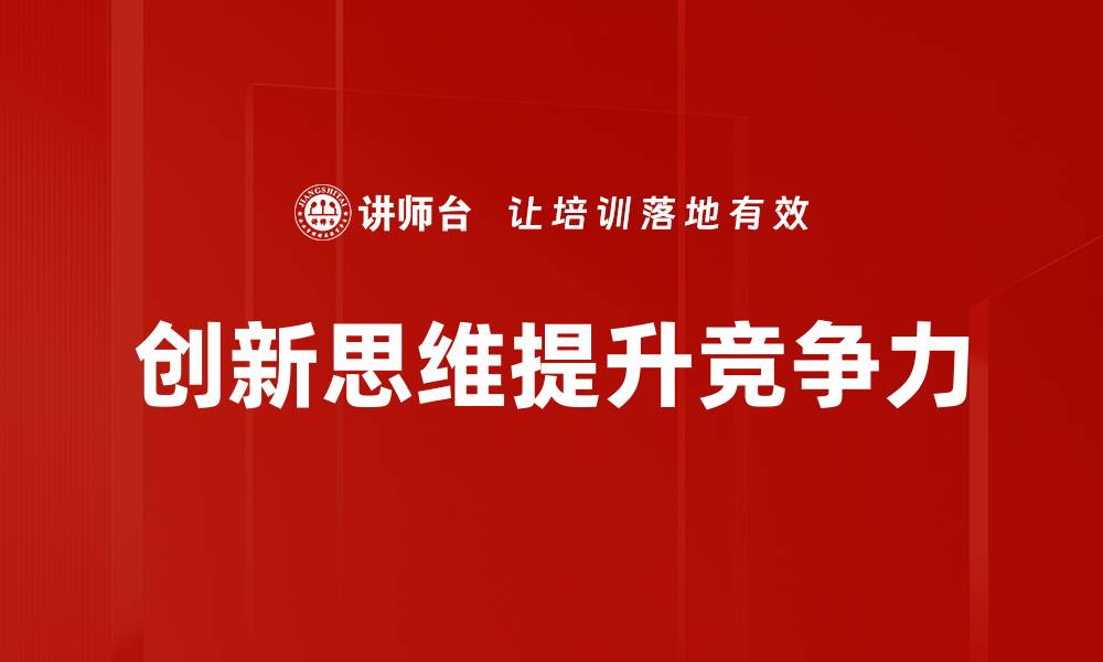 创新思维提升竞争力
