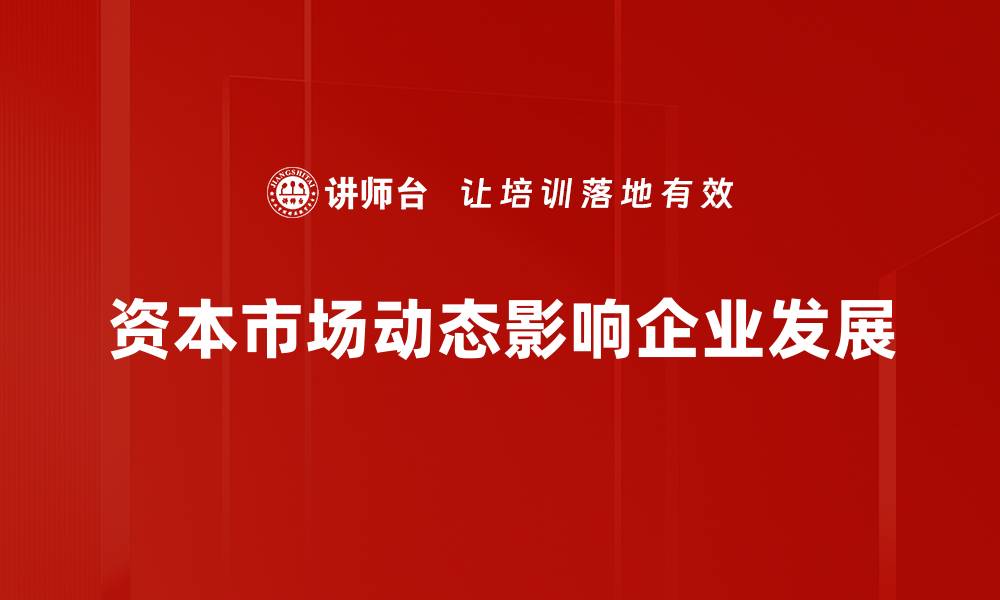 文章掌握资本市场动态，洞悉投资机会新趋势的缩略图