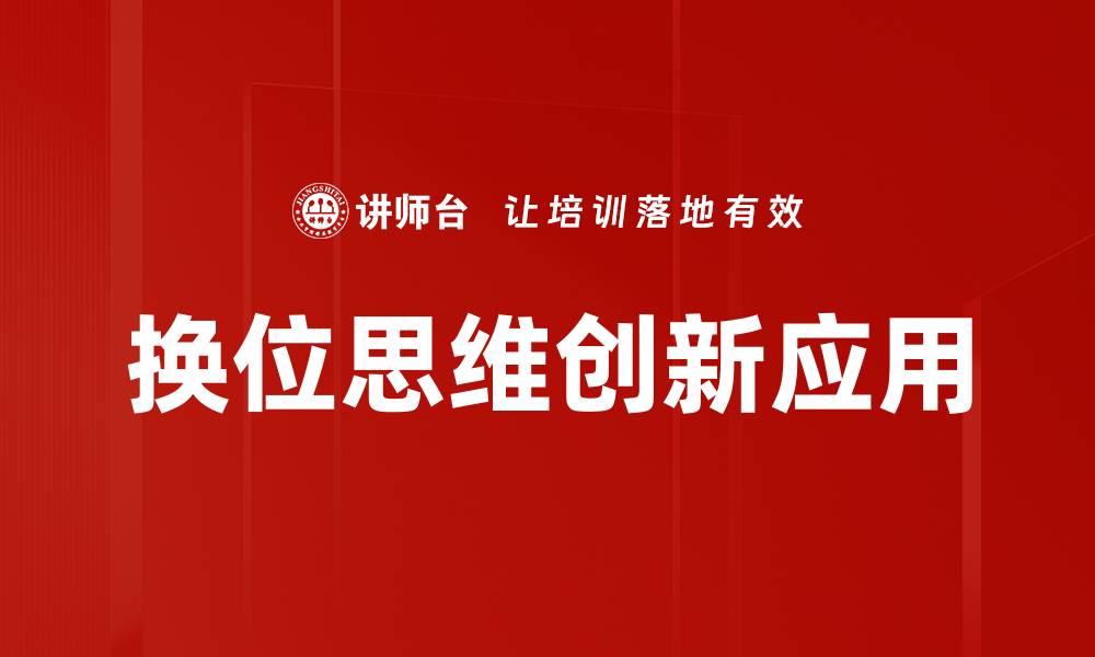 文章换位思维：提升沟通与解决问题的关键技巧的缩略图