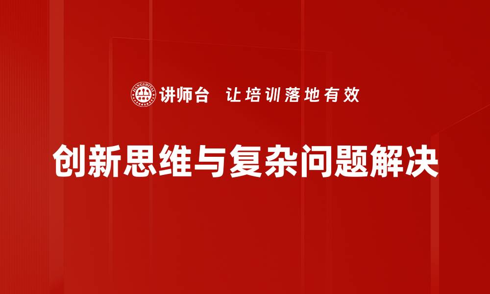 创新思维与复杂问题解决