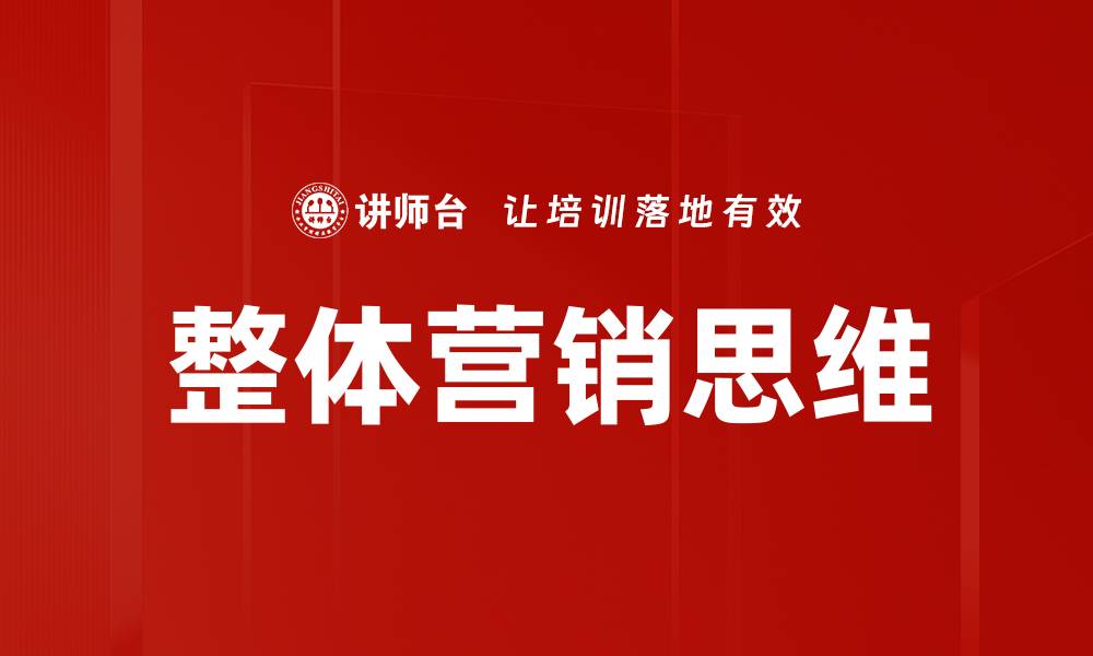 文章提升品牌竞争力的整体营销思维解析的缩略图