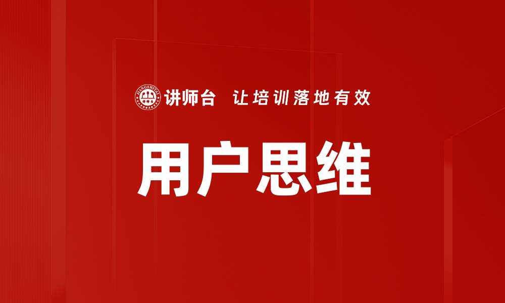 文章提升用户思维实践，打造卓越产品体验的缩略图