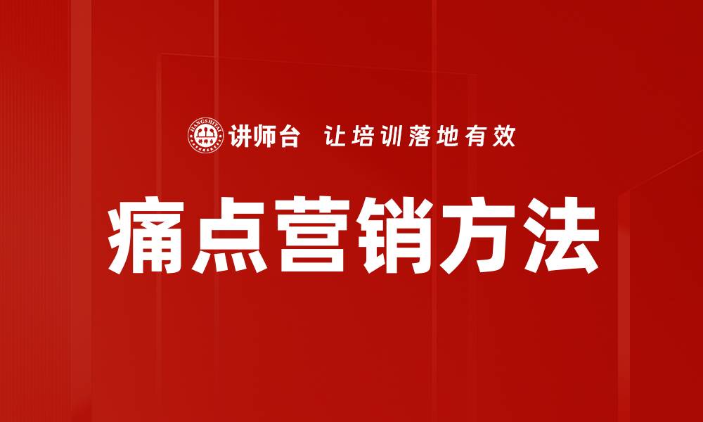 痛点营销方法