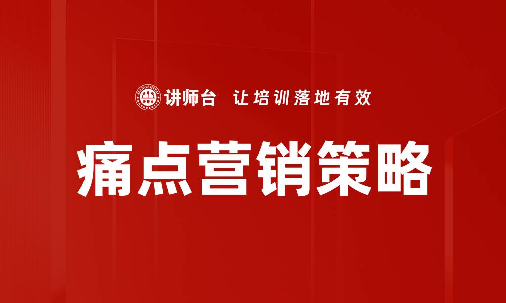 文章痛点营销方法助力企业精准定位客户需求的缩略图