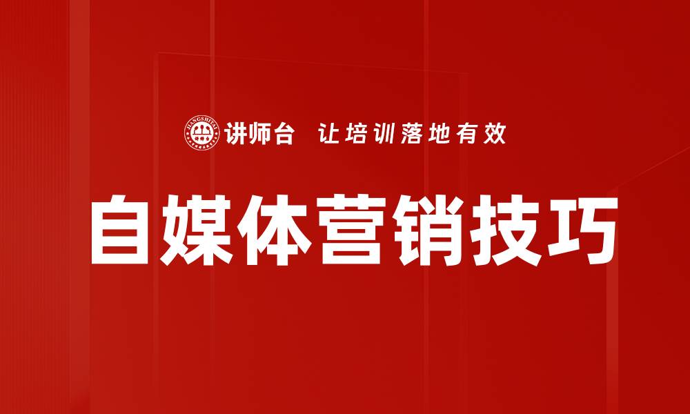 文章自媒体营销技巧揭秘：如何有效提升曝光和转化率的缩略图