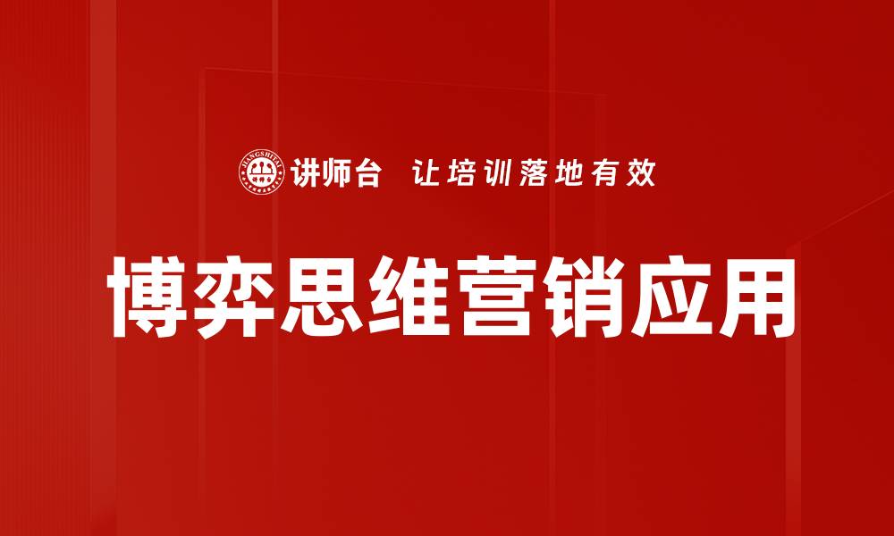 文章博弈思维应用：提升决策能力的关键策略的缩略图