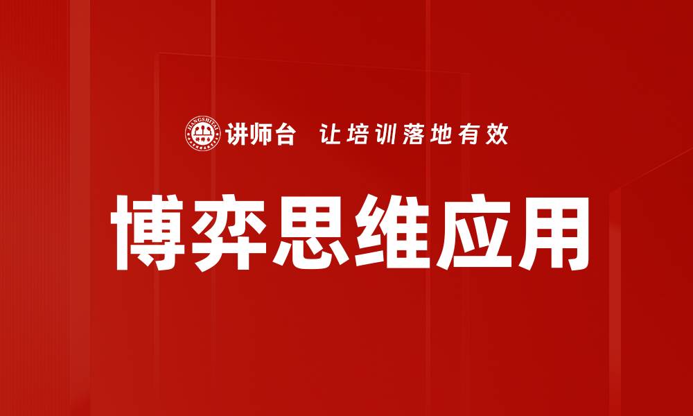 文章博弈思维应用：提升决策能力的关键策略的缩略图