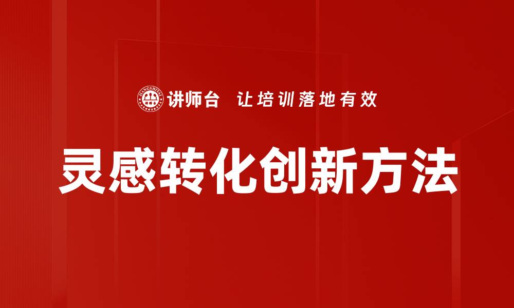 灵感转化创新方法
