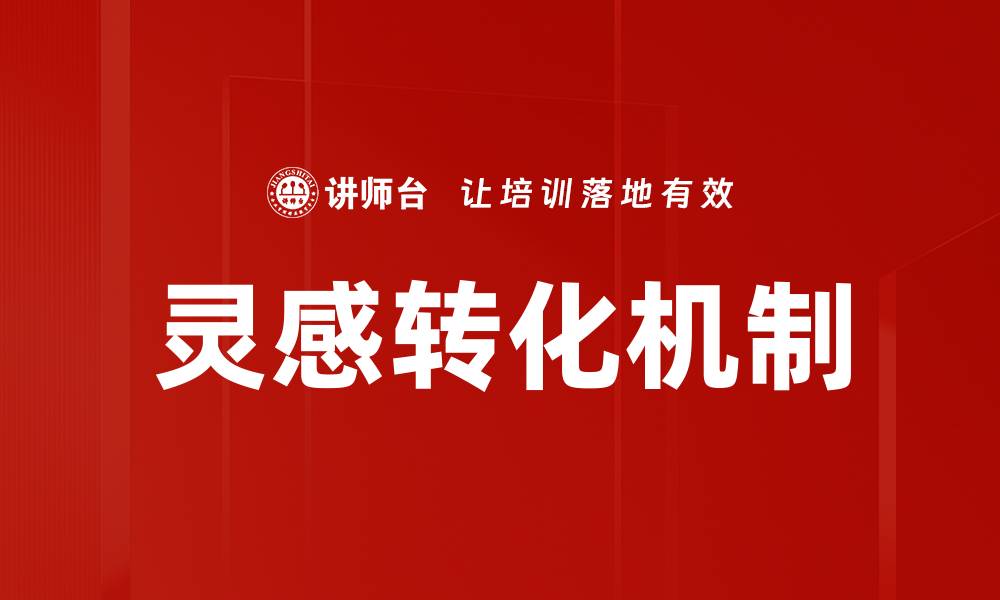 灵感转化机制