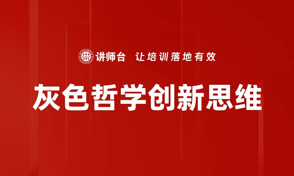 灰色哲学创新思维