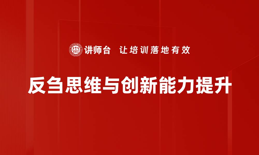 反刍思维与创新能力提升