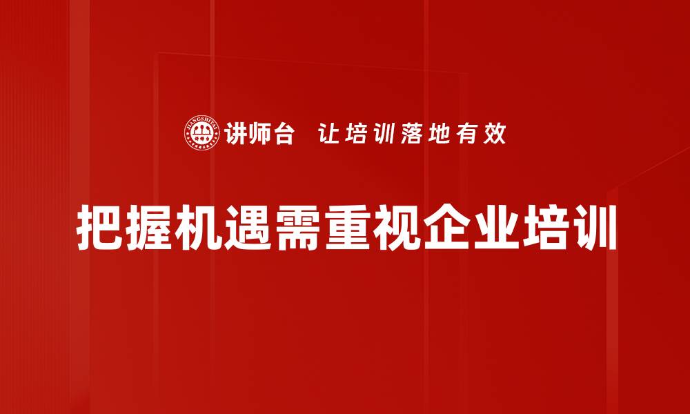 文章把握产业发展机遇，助力企业腾飞新征程的缩略图