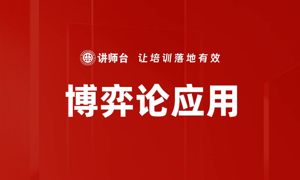 博弈论应用