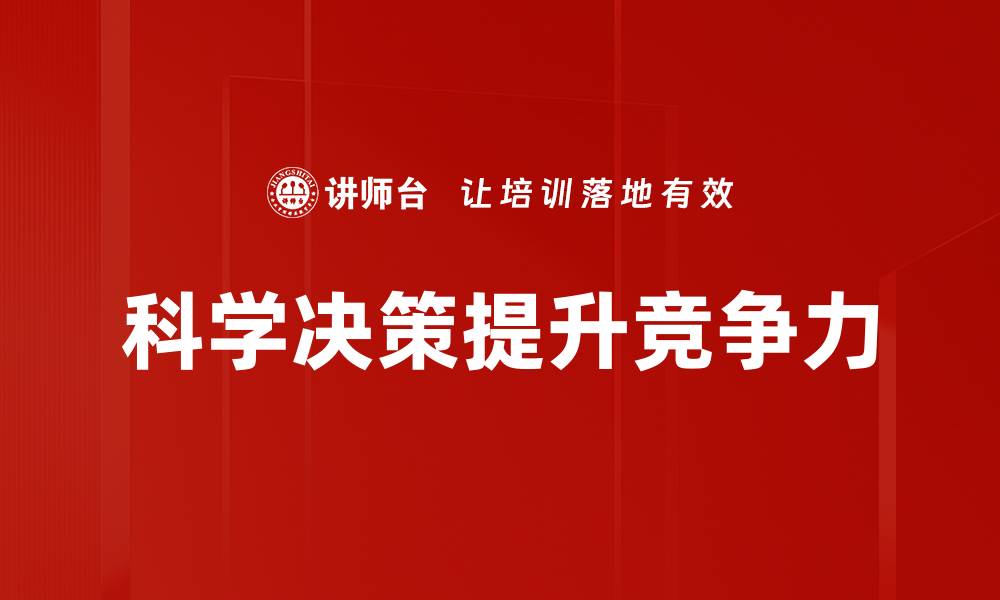科学决策提升竞争力