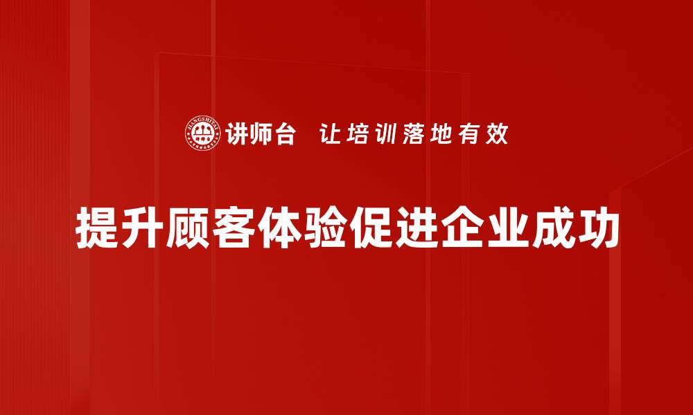 提升顾客体验促进企业成功