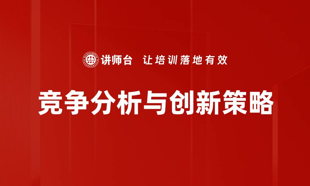 竞争分析与创新策略