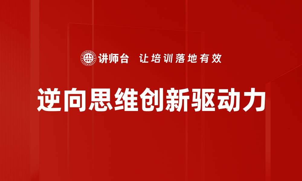 逆向思维创新驱动力