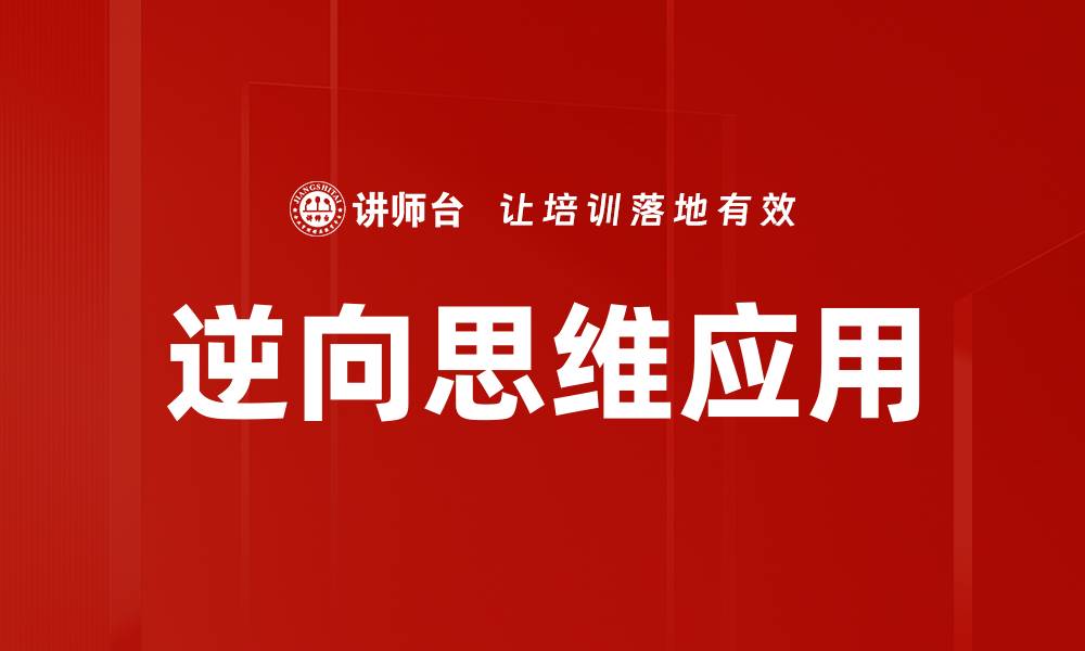 逆向思维应用