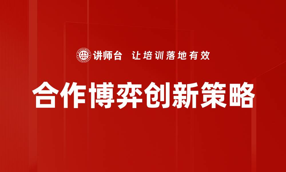 文章探索合作博弈在现代经济中的重要性与应用的缩略图