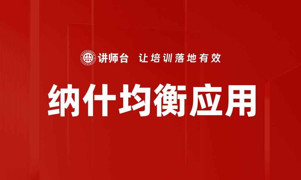 纳什均衡应用