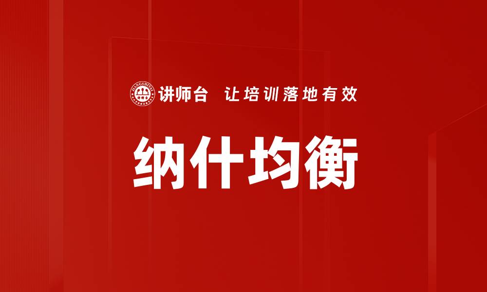 文章深入探讨纳什均衡在博弈论中的重要性与应用的缩略图