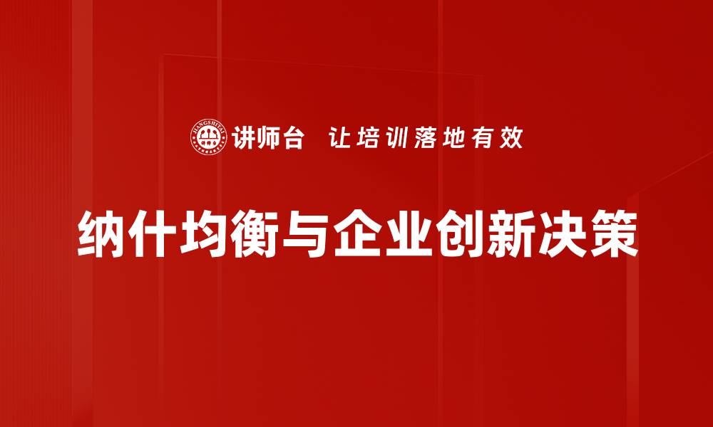 文章深入解析纳什均衡在博弈论中的重要性与应用的缩略图