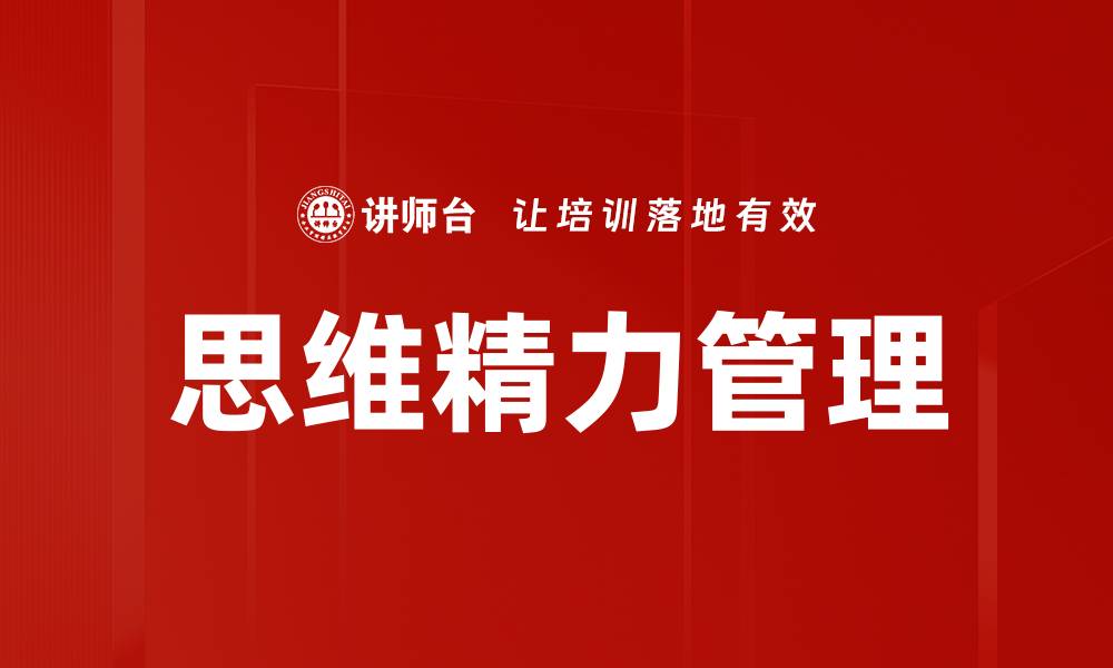 思维精力管理