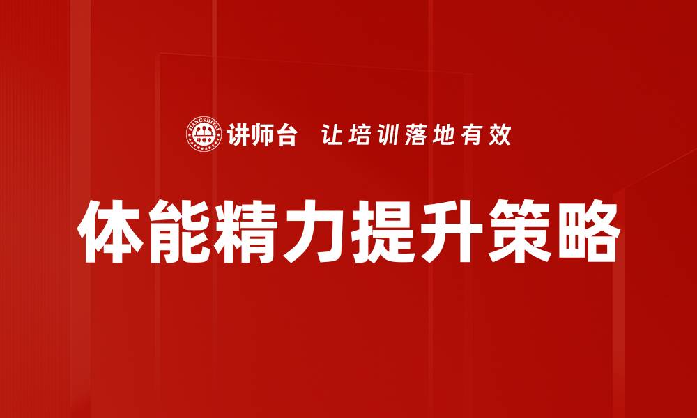 文章体能精力提升的有效方法与实用技巧的缩略图