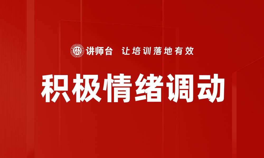 积极情绪调动