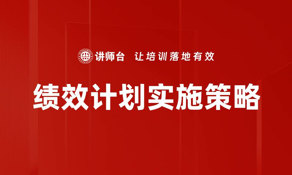 绩效计划实施策略