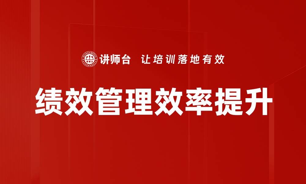 绩效管理效率提升