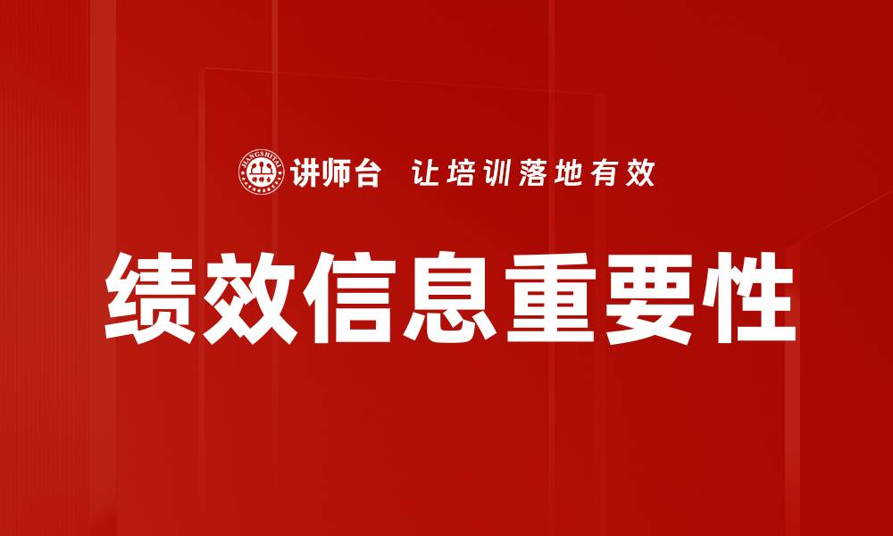 绩效信息重要性