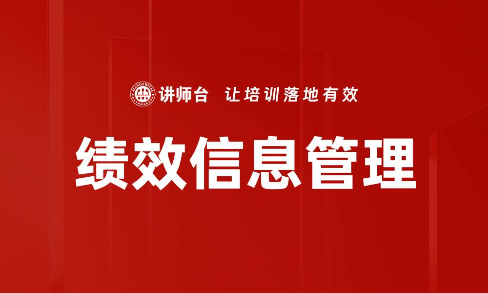 文章提升企业竞争力的绩效信息管理策略解析的缩略图