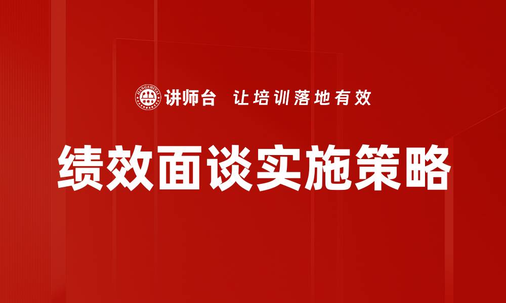 文章提升员工绩效面谈技巧，打造高效团队氛围的缩略图