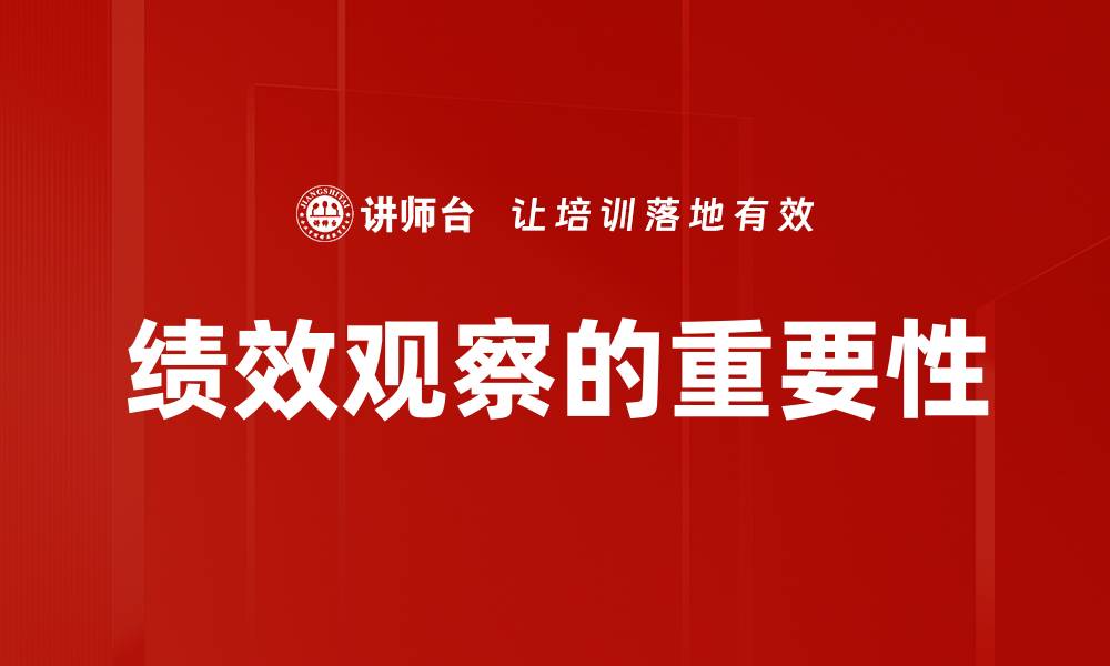 文章提升团队效能的绩效观察策略与实践分享的缩略图