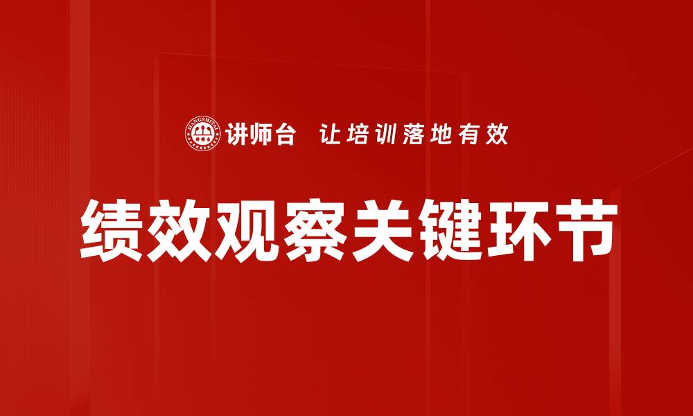 文章绩效观察：提升企业效率的关键策略与实践的缩略图