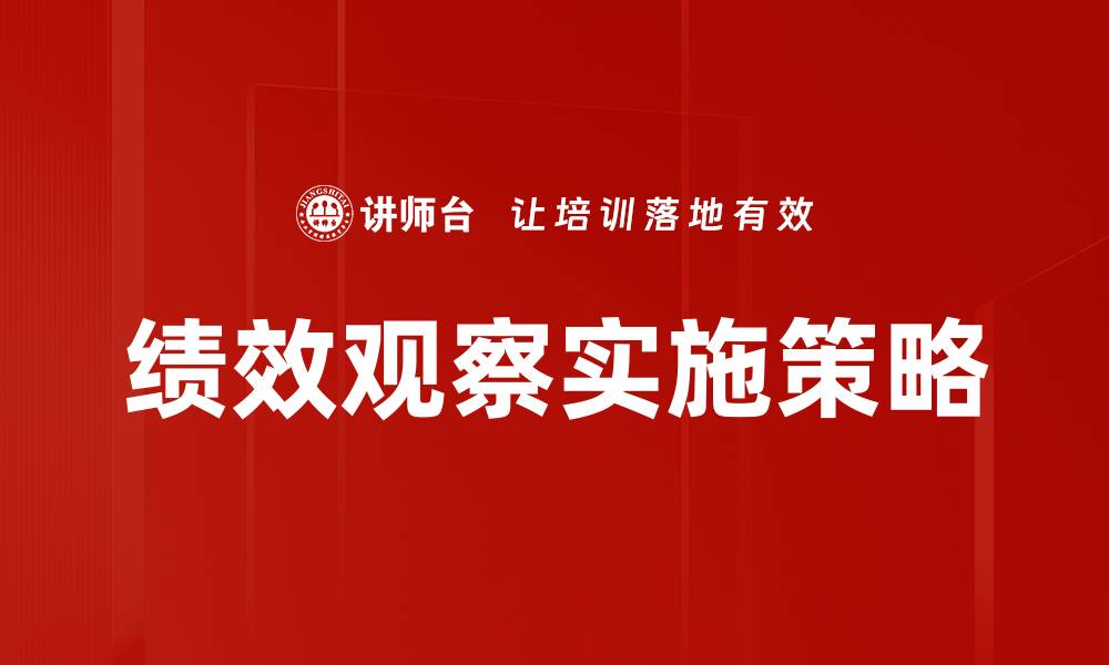 文章深入探讨绩效观察在企业管理中的重要性的缩略图
