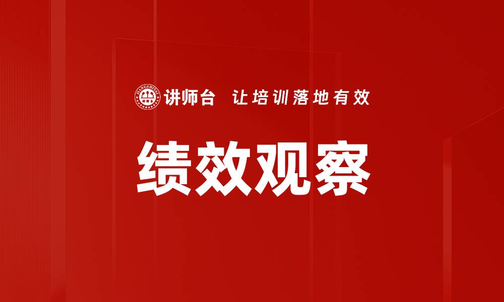 文章提升企业竞争力的绩效观察方法解析的缩略图