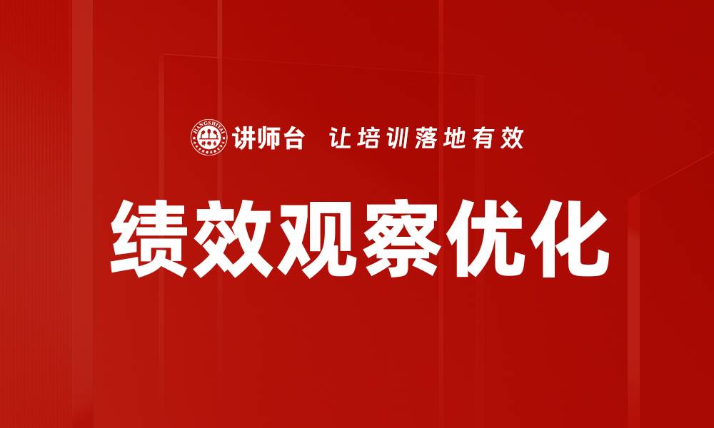 绩效观察优化