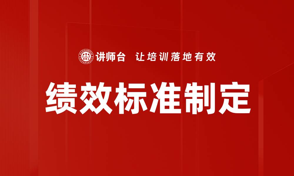 文章提升企业竞争力的绩效标准制定与实施指南的缩略图