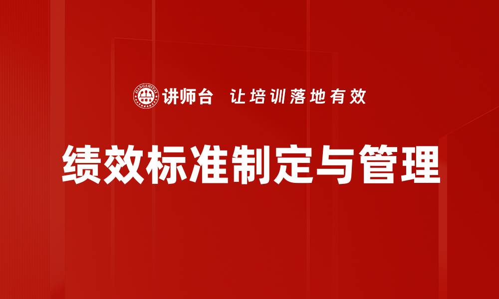 文章提升企业竞争力的关键：绩效标准的重要性解析的缩略图