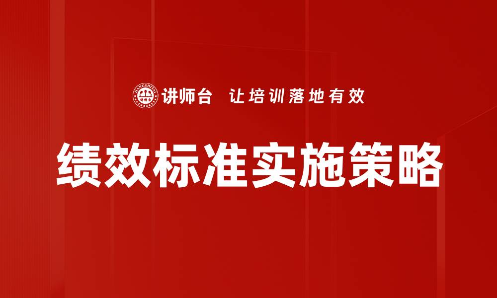 绩效标准实施策略