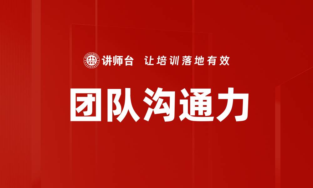 文章提升团队沟通力，打造高效协作氛围的缩略图